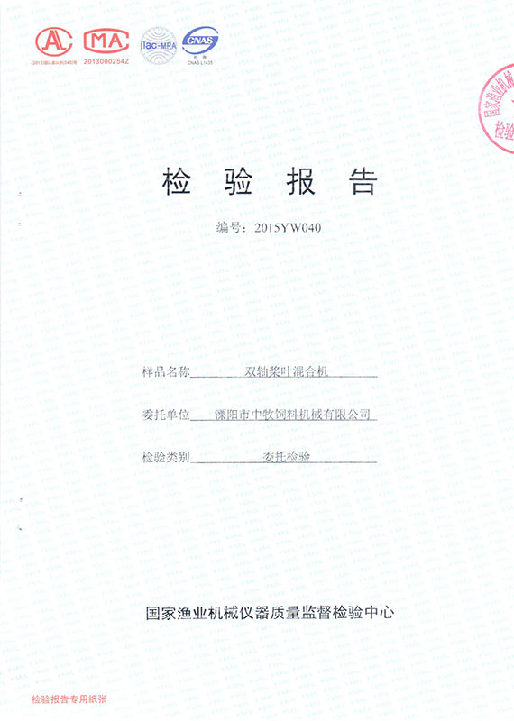 雙軸槳葉混合機(jī)-檢測報告